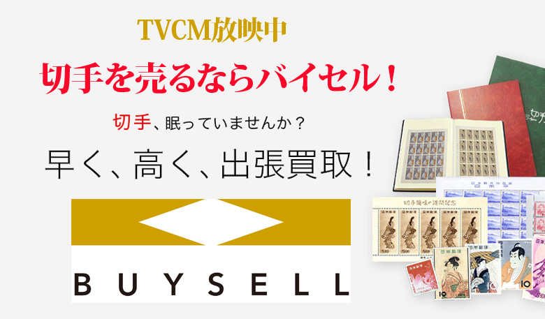 熊本県切手買取は高価買取のバイセルがおススメ！情報サイト